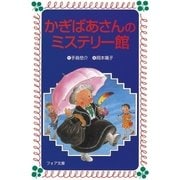 かぎばあさんのミステリー館（岩崎書店） [電子書籍]