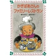 かぎばあさんのファミリーレストラン（岩崎書店） [電子書籍]