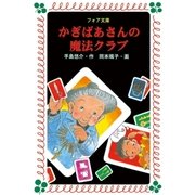 かぎばあさんの魔法クラブ（岩崎書店） [電子書籍]