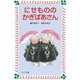 にせもののかぎばあさん（岩崎書店） [電子書籍]