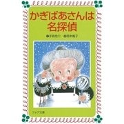 かぎばあさんは名探偵（岩崎書店） [電子書籍]