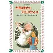 かぎばあさんアメリカへいく（岩崎書店） [電子書籍]