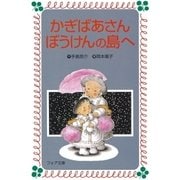 かぎばあさんぼうけんの島へ（岩崎書店） [電子書籍]