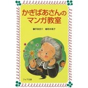 かぎばあさんのマンガ教室（岩崎書店） [電子書籍]