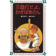 三塁打だよ、かぎばあさん（岩崎書店） [電子書籍]