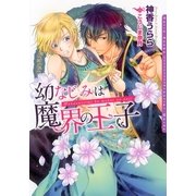 幼なじみは魔界の王子（フロンティアワークス） [電子書籍]