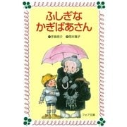 ふしぎなかぎばあさん（岩崎書店） [電子書籍]