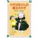 かぎばあさんの魔法のかぎ（岩崎書店） [電子書籍]