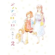 オハナホロホロ 2（Feelコミックス） [電子書籍]