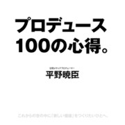 プロデュース100の心得。 （イースト･プレス） [電子書籍]