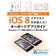 Softonic JAPAN 電子書籍シリーズ iOS 8でサクサク日本語入力♪ キーボードアプリガイド（ゴマブックス　） [電子書籍]