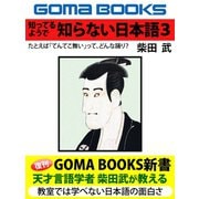 知ってるようで 知らない日本語―3（ゴマブックス　） [電子書籍]