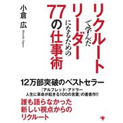 リクルートで学んだリーダーになるための77の仕事術（ゴマブックス　） [電子書籍]