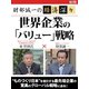 財部誠一の経済深々(第2回) 世界企業の「バリュー」戦略（ゴマブックス　） [電子書籍]