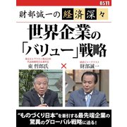 財部誠一の経済深々(第2回) 世界企業の「バリュー」戦略（ゴマブックス　） [電子書籍]
