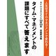 人生はタイム・マネジメントで変わる！ タイム・マネジメント50問50答 問題解決編（ゴマブックス　） [電子書籍]