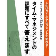 人生はタイム・マネジメントで変わる！ タイム・マネジメント50問50答 問題解決編（ゴマブックス　） [電子書籍]