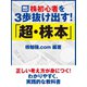 株初心者を3歩抜け出す！ 「超・株本」（ゴマブックス　） [電子書籍]