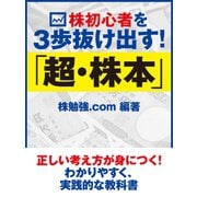 株初心者を3歩抜け出す！ 「超・株本」（ゴマブックス　） [電子書籍]