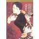 雨柳堂夢咄 其ノ七（朝日新聞社） [電子書籍]