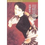雨柳堂夢咄 其ノ七（朝日新聞社） [電子書籍]