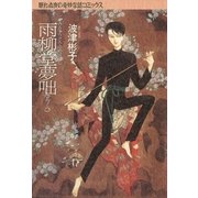 雨柳堂夢咄 其ノ八（朝日新聞社） [電子書籍]