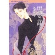 雨柳堂夢咄 其ノ九（朝日新聞社） [電子書籍]