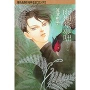 雨柳堂夢咄 其ノ十一（朝日新聞社） [電子書籍]