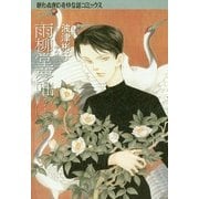 雨柳堂夢咄 其ノ十二（朝日新聞社） [電子書籍]