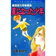 魔百合の恐怖報告7 星になった少年（朝日新聞社） [電子書籍]
