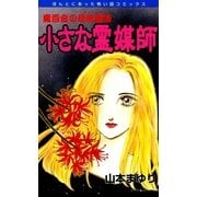 魔百合の恐怖報告8 小さな霊媒師（朝日新聞社） [電子書籍]