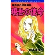 魔百合の恐怖報告9 現世の使命（朝日新聞社） [電子書籍]