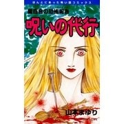 魔百合の恐怖報告11 呪いの代行（朝日新聞社） [電子書籍]