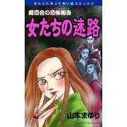 魔百合の恐怖報告13 女たちの迷路（朝日新聞社） [電子書籍]