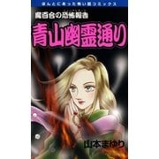 魔百合の恐怖報告14 青山幽霊通り（朝日新聞社） [電子書籍]