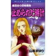 魔百合の恐怖報告15 止められた時計（朝日新聞社） [電子書籍]