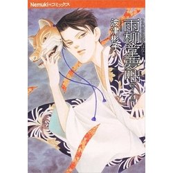 ヨドバシ.com - 雨柳堂夢咄 其ノ15（Nemuki+コミックス） [電子書籍