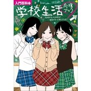 学校生活応援ブック―友情がもっと深まる！毎日がもっと楽しくなる！（小学館） [電子書籍]