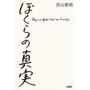 ぼくらの真実 （扶桑社） [電子書籍]