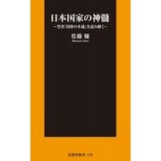 日本国家の神髄―禁書『国体の本義』を読み解く（扶桑社） [電子書籍]