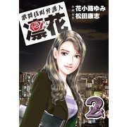 歌舞伎町弁護人 凜花(2)（実業之日本社） [電子書籍]