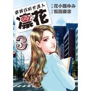 歌舞伎町弁護人 凜花(3)（実業之日本社） [電子書籍]