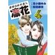 歌舞伎町弁護人 凜花(4)（実業之日本社） [電子書籍]
