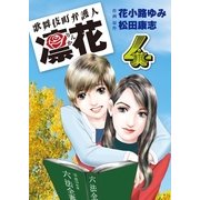 歌舞伎町弁護人 凜花(4)（実業之日本社） [電子書籍]