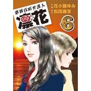 歌舞伎町弁護人 凜花(6)（実業之日本社） [電子書籍]