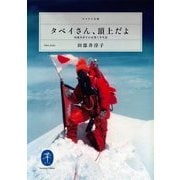 ヤマケイ文庫 タベイさん、頂上だよ 田部井淳子の山登り半生記（山と溪谷社） [電子書籍]