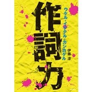 作詞力 ウケル・イケテル・カシカケル（リットーミュージック） [電子書籍]