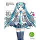 クリプトン・フューチャー・メディア公認 初音ミク V3 徹底攻略ガイドブック 調声からDAWでの曲作りまでがわかる本（リットーミュージック） [電子書籍]
