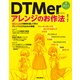DTMerのためのアレンジのお作法 10ジャンルの実例を通して学ぶアレンジと打ち込みの常識（リットーミュージック） [電子書籍]