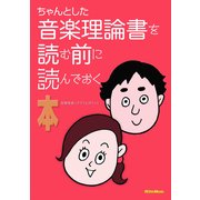 ちゃんとした音楽理論書を読む前に読んでおく本（リットーミュージック） [電子書籍]